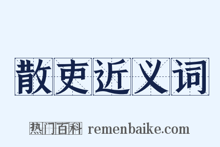 散吏近义词是什么意思的图片